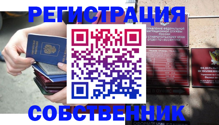 временная регистрация собственник в Чудово